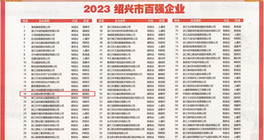 欧美淫插权威发布丨2023绍兴市百强企业公布，长业建设集团位列第18位